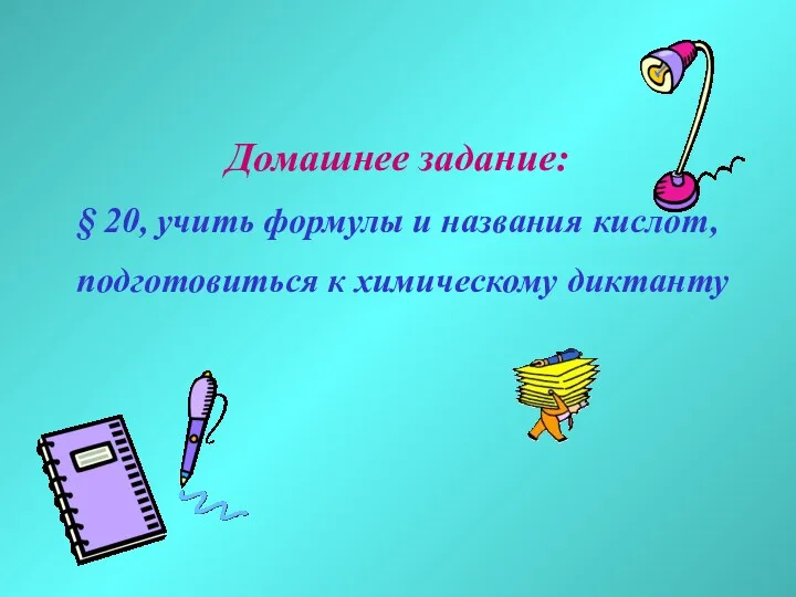 Домашнее задание: § 20, учить формулы и названия кислот, подготовиться к химическому диктанту