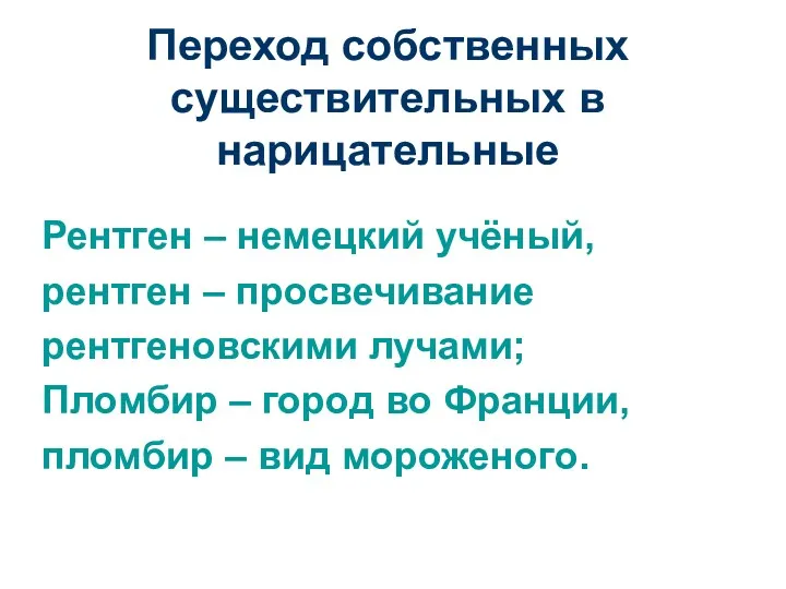 Переход собственных существительных в нарицательные Рентген – немецкий учёный, рентген