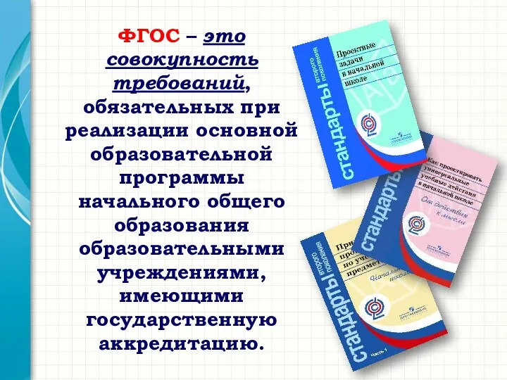 ФГОС – это совокупность требований, обязательных при реализации основной образовательной