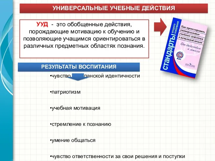 УНИВЕРСАЛЬНЫЕ УЧЕБНЫЕ ДЕЙСТВИЯ УУД - это обобщенные действия, порождающие мотивацию