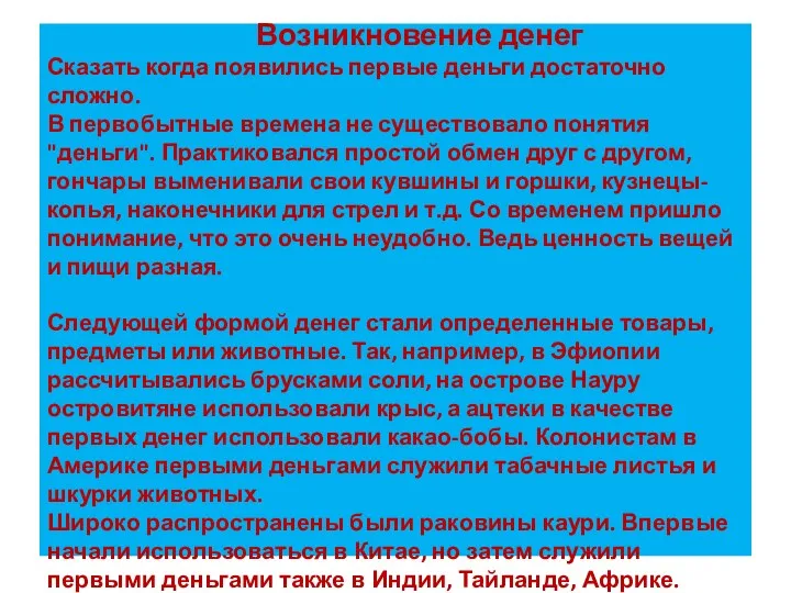 Возникновение денег Сказать когда появились первые деньги достаточно сложно. В первобытные времена не