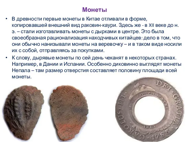 Монеты В древности первые монеты в Китае отливали в форме, копировавшей внешний вид