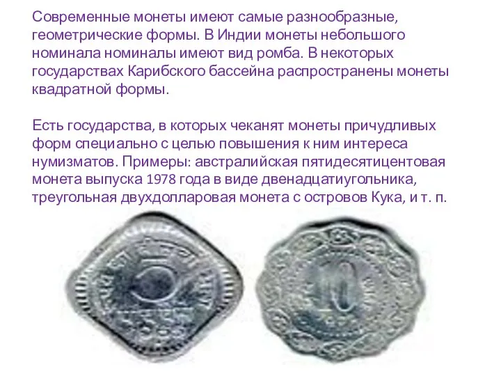 Современные монеты имеют самые разнообразные, геометрические формы. В Индии монеты небольшого номинала номиналы
