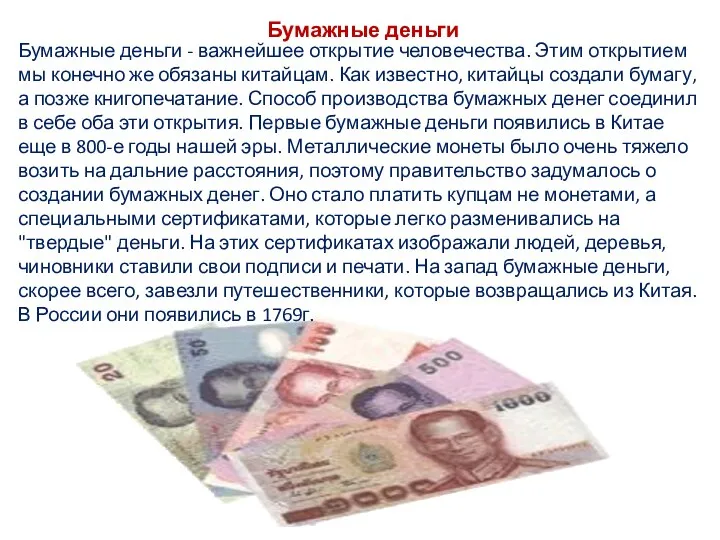 Бумажные деньги Бумажные деньги - важнейшее открытие человечества. Этим открытием