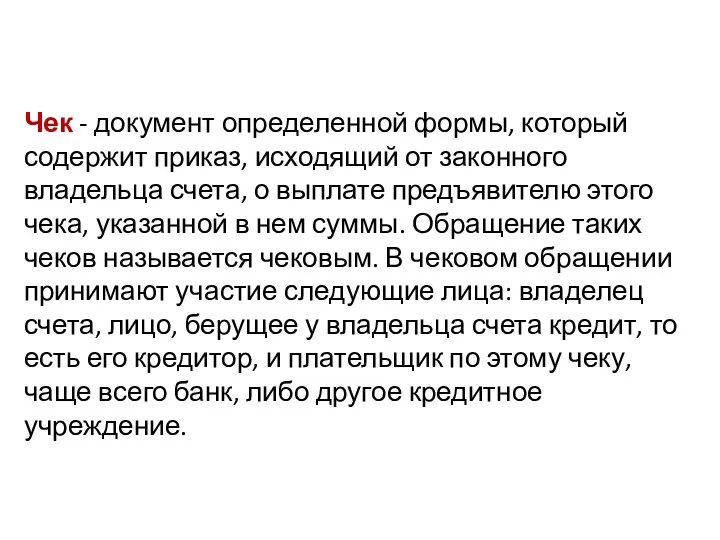 Чек - документ определенной формы, который содержит приказ, исходящий от законного владельца счета,