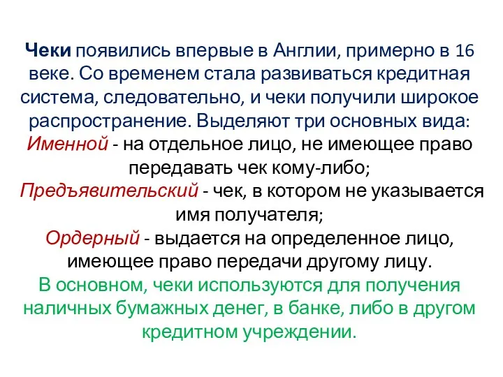 Чеки появились впервые в Англии, примерно в 16 веке. Со временем стала развиваться