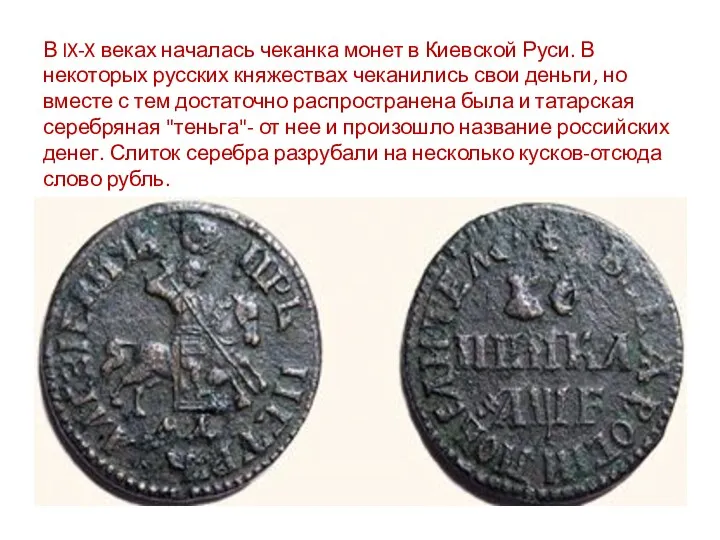 В IX-X веках началась чеканка монет в Киевской Руси. В