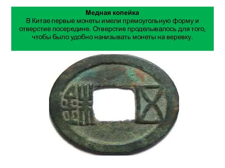 Медная копейка В Китае первые монеты имели прямоугольную форму и отверстие посередине. Отверстие