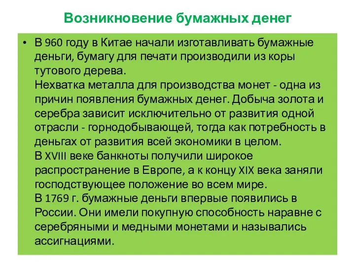 Возникновение бумажных денег В 960 году в Китае начали изготавливать бумажные деньги, бумагу