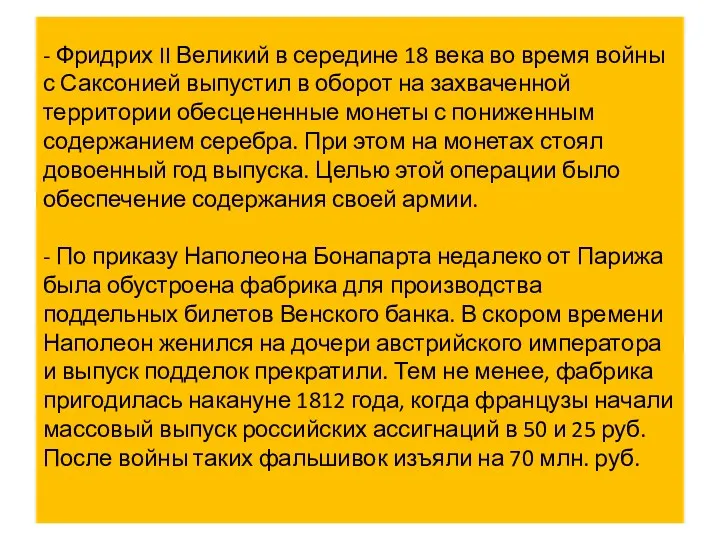 - Фридрих II Великий в середине 18 века во время войны с Саксонией