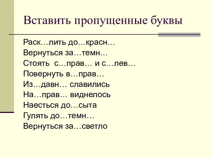 Вставить пропущенные буквы Раск…лить до…красн… Вернуться за…темн… Стоять с…прав… и