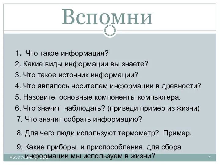 Вспомни * МБОУ Успенская СОШ 1. Что такое информация? 2.