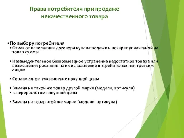 Права потребителя при продаже некачественного товара По выбору потребителя Отказ