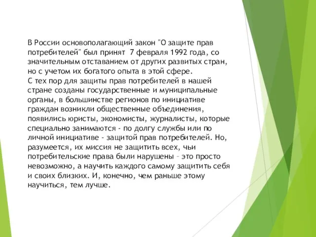 В России основополагающий закон "О защите прав потребителей" был принят