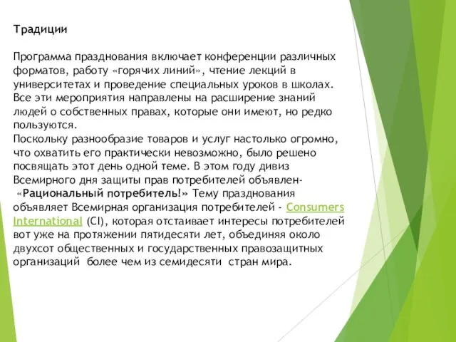 Традиции Программа празднования включает конференции различных форматов, работу «горячих линий»,