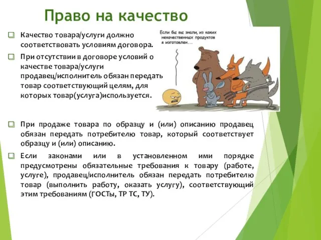 Право на качество Качество товара/услуги должно соответствовать условиям договора. При