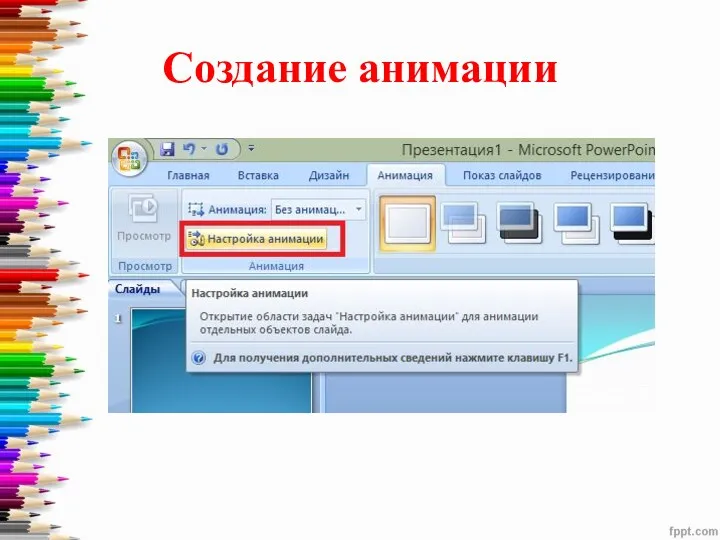 Создание анимации