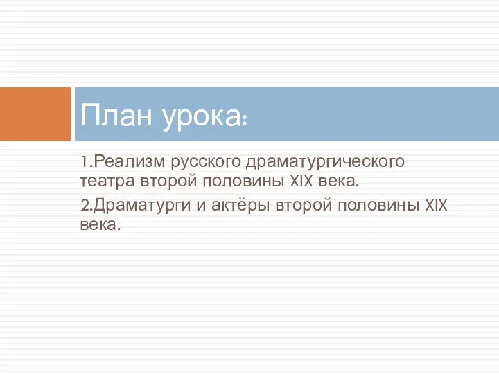 1.Реализм русского драматургического театра второй половины XIX века. 2.Драматурги и