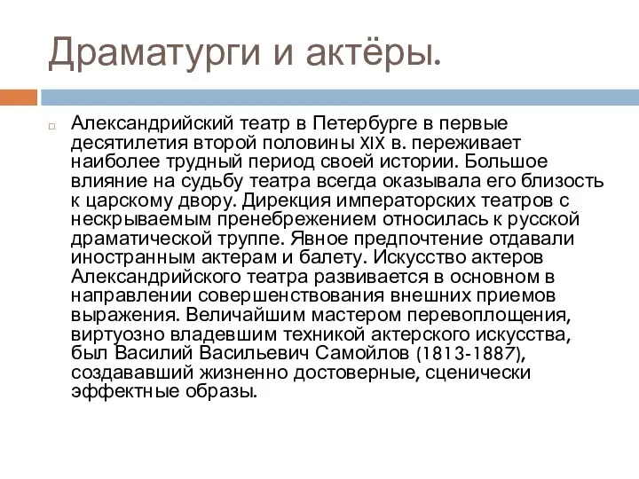 Драматурги и актёры. Александрийский театр в Петербурге в первые десятилетия