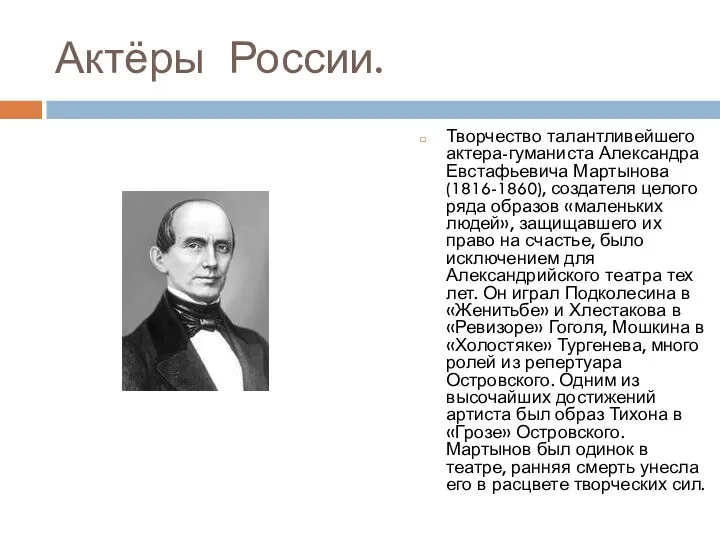 Актёры России. Творчество талантливейшего актера-гуманиста Александра Евстафьевича Мартынова (1816-1860), создателя