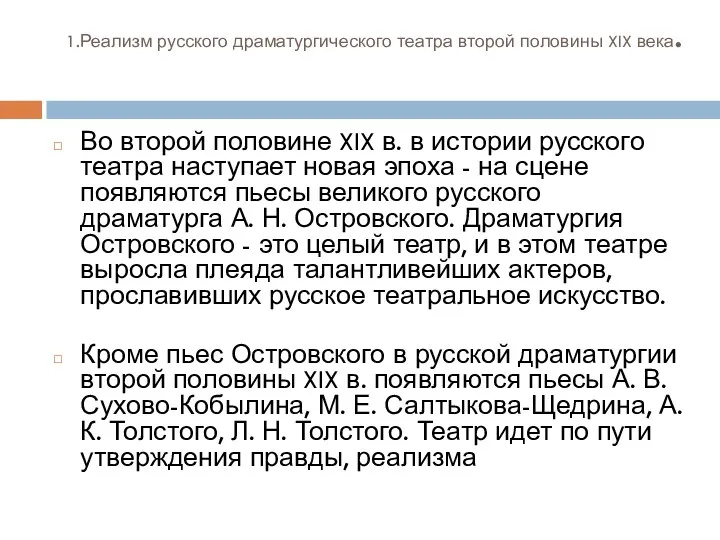 1.Реализм русского драматургического театра второй половины XIX века. Во второй