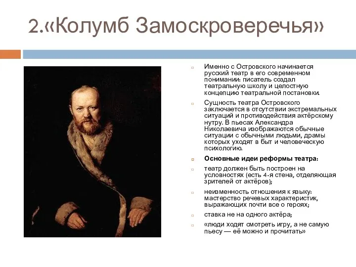 2.«Колумб Замоскроверечья» Именно с Островского начинается русский театр в его