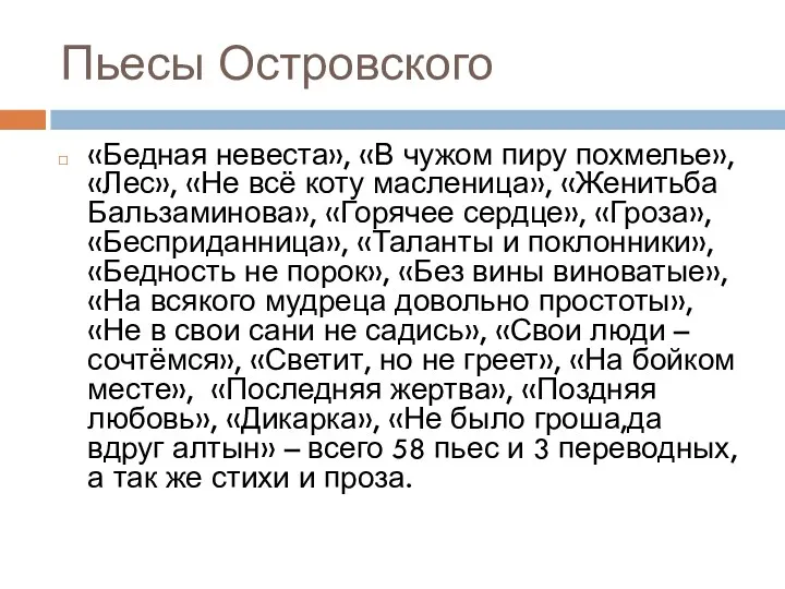 Пьесы Островского «Бедная невеста», «В чужом пиру похмелье», «Лес», «Не