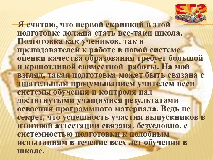 Я считаю, что первой скрипкой в этой подготовке должна стать