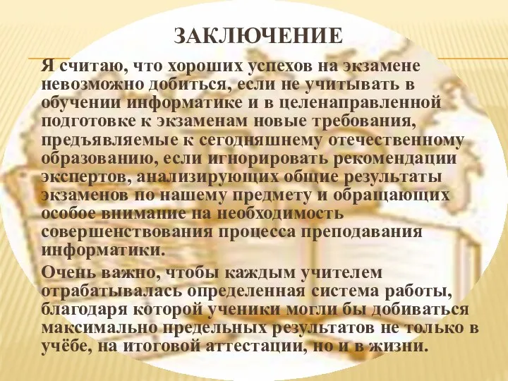 Заключение Я считаю, что хороших успехов на экзамене невозможно добиться,