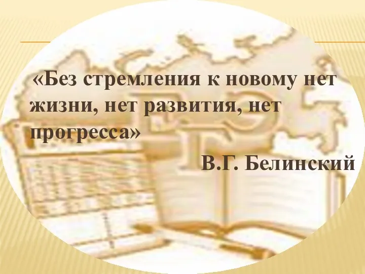 «Без стремления к новому нет жизни, нет развития, нет прогресса» В.Г. Белинский