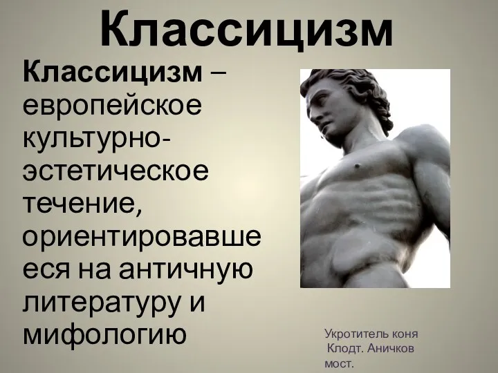 Классицизм Классицизм – европейское культурно-эстетическое течение, ориентировавшееся на античную литературу