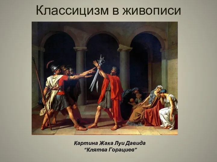 Классицизм в живописи Картина Жака Луи Давида “Клятва Горациев”