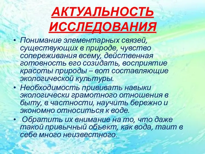 АКТУАЛЬНОСТЬ ИССЛЕДОВАНИЯ Понимание элементарных связей, существующих в природе, чувство сопереживания