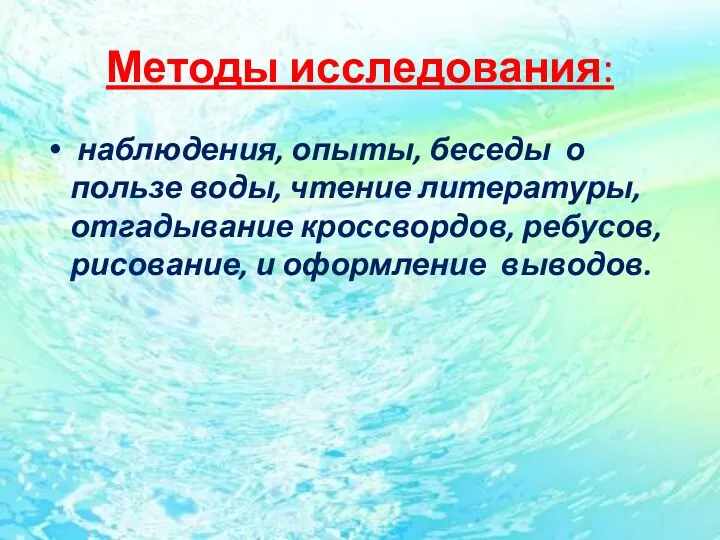 Методы исследования: наблюдения, опыты, беседы о пользе воды, чтение литературы,