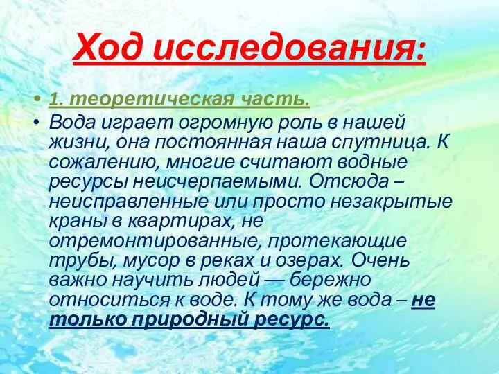 Ход исследования: 1. теоретическая часть. Вода играет огромную роль в