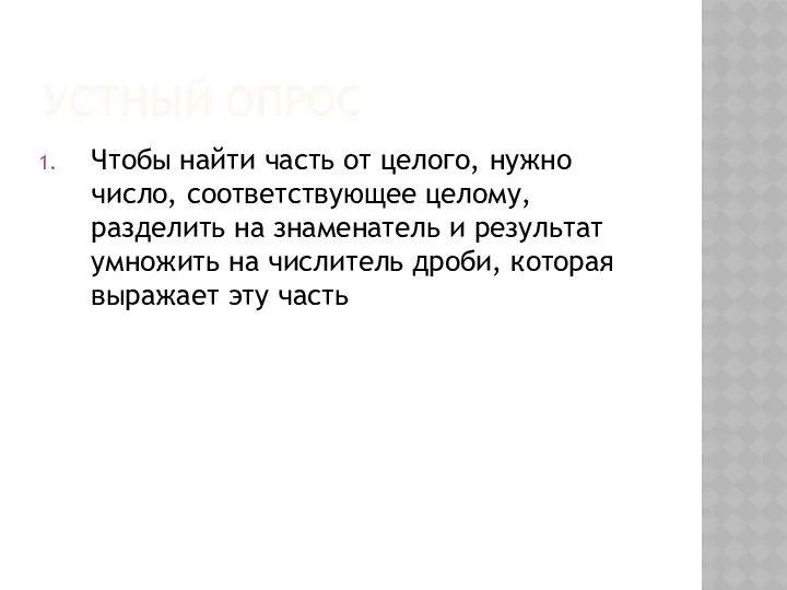 Устный опрос Чтобы найти часть от целого, нужно число, соответствующее целому, разделить на