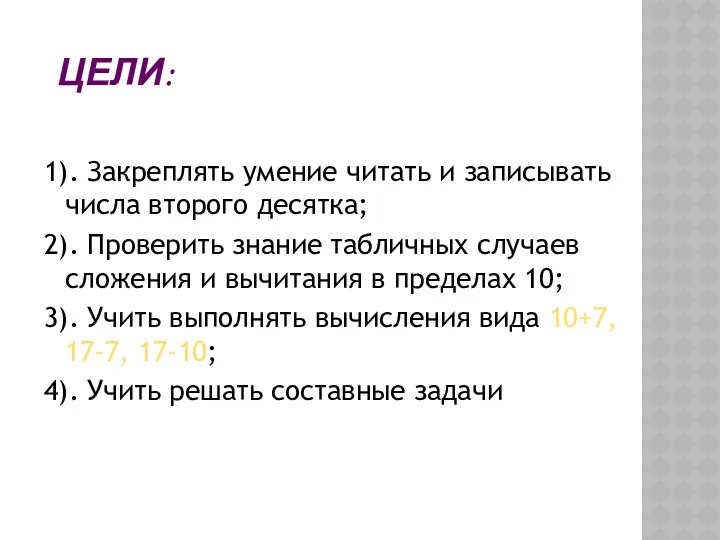 ЦЕЛИ: 1). Закреплять умение читать и записывать числа второго десятка;