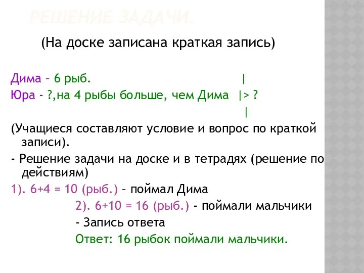 РЕШЕНИЕ ЗАДАЧИ. (На доске записана краткая запись) Дима – 6