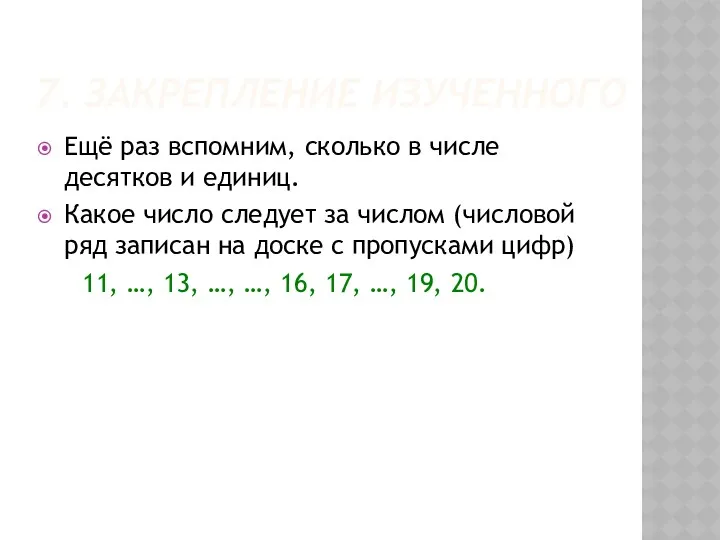 7. ЗАКРЕПЛЕНИЕ ИЗУЧЕННОГО Ещё раз вспомним, сколько в числе десятков