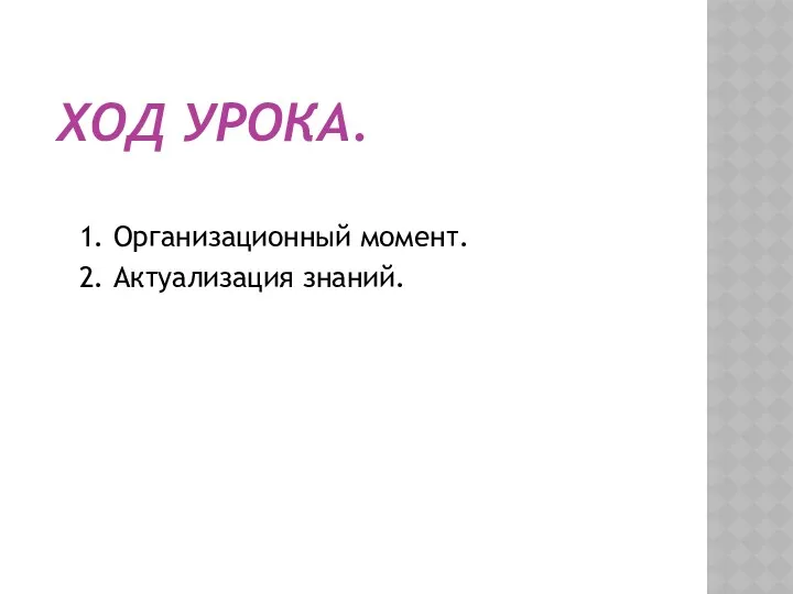 ХОД УРОКА. 1. Организационный момент. 2. Актуализация знаний.