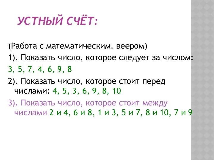 УСТНЫЙ СЧЁТ: (Работа с математическим. веером) 1). Показать число, которое