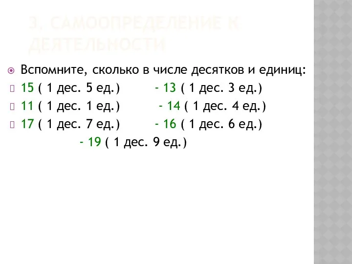 3. САМООПРЕДЕЛЕНИЕ К ДЕЯТЕЛЬНОСТИ Вспомните, сколько в числе десятков и