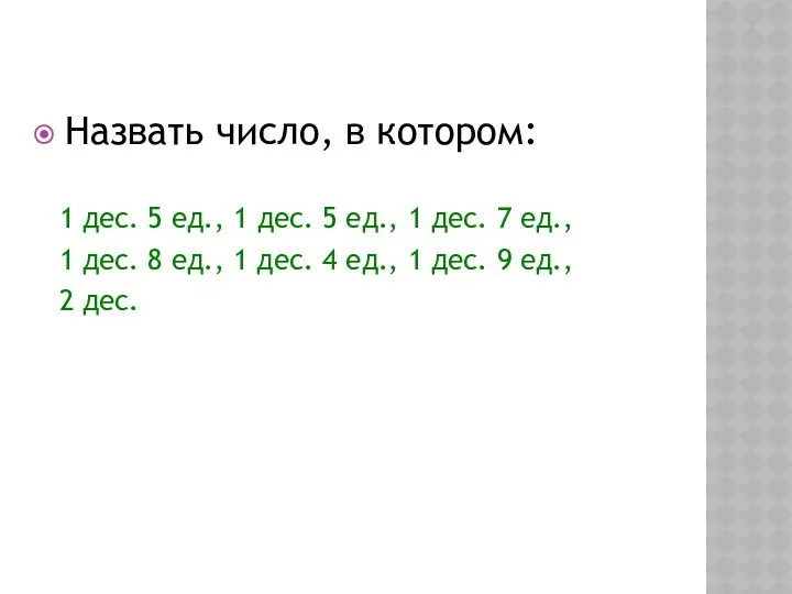 Назвать число, в котором: 1 дес. 5 ед., 1 дес.