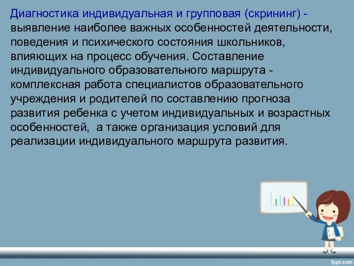 Диагностика индивидуальная и групповая (скрининг) - выявление наиболее важных особенностей