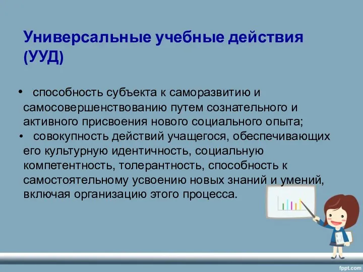 Универсальные учебные действия(УУД) способность субъекта к саморазвитию и самосовершенствованию путем