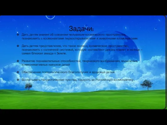 Задачи: Дать детям знания об освоении человеком космического пространства, познакомить