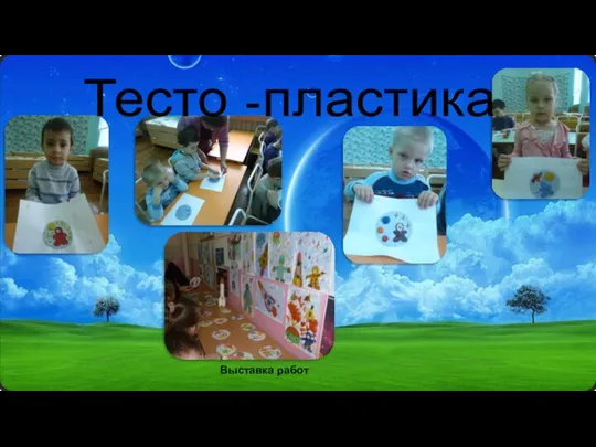 Тесто -пластика Выставка работ