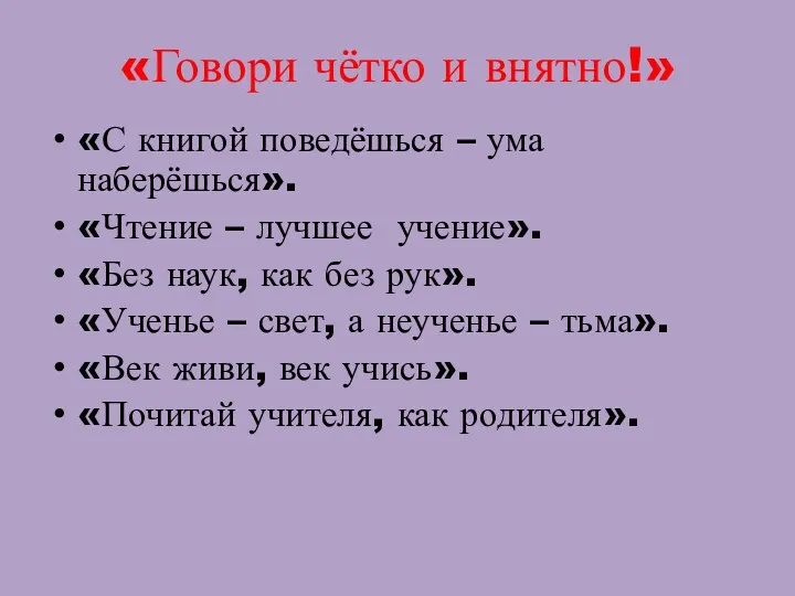 «Говори чётко и внятно!» «С книгой поведёшься – ума наберёшься».