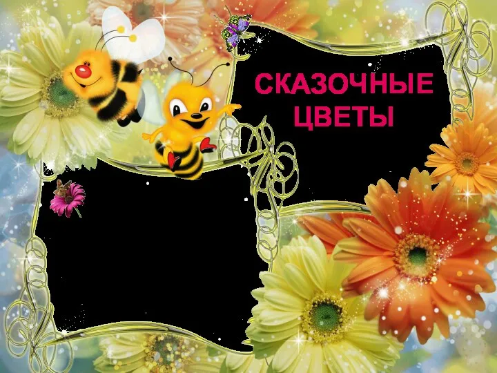 СКАЗОЧНЫЕ ЦВЕТЫ