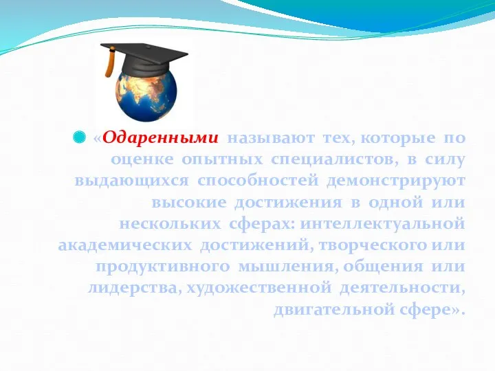 «Одаренными называют тех, которые по оценке опытных специалистов, в силу